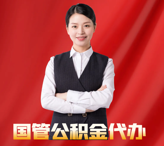 道真找公积金代办公司注意事项